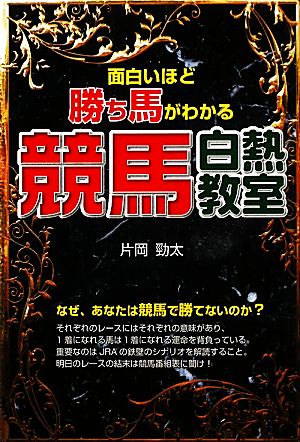 面白いほど勝ち馬がわかる競馬白熱教室