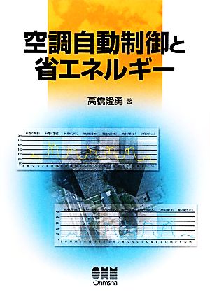 空調自動制御と省エネルギー