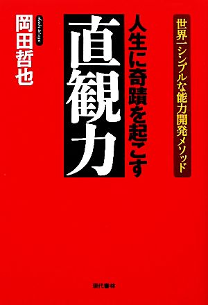 人生に奇蹟を起こす 直観力 世界一シンプルな能力開発メソッド