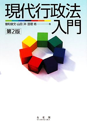 現代行政法入門 第2版