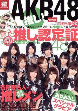 AKB48推し！別冊宝島culture & sports