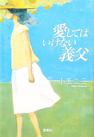 愛してはいけない義父宝島社文庫