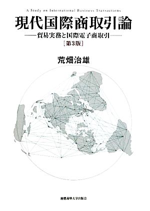 現代国際商取引論 貿易実務と国際電子商取引