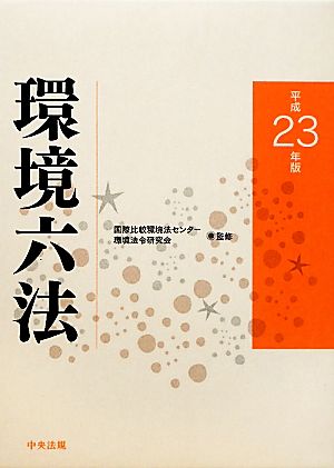 環境六法(平成23年版)