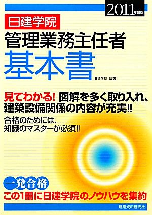 日建学院 管理業務主任者基本書(2011年度版)