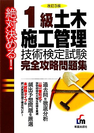 絶対決める！1級土木施工管理技術検定試験完全攻略問題集