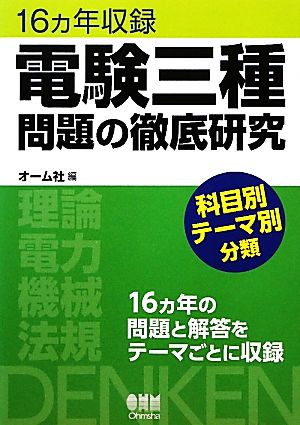 16ヵ年収録 電験三種問題の徹底研究