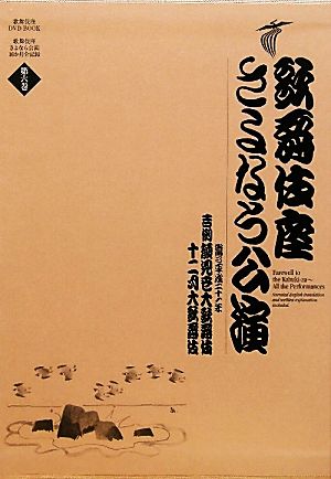 歌舞伎座さよなら公演(第6巻)吉例顔見世大歌舞伎/十二月大歌舞伎歌舞伎座DVD BOOK