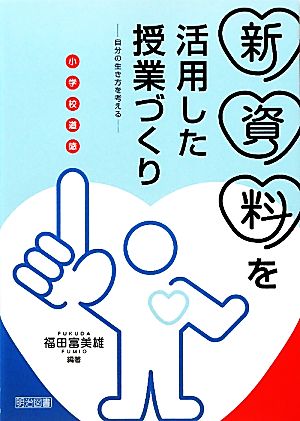 小学校道徳新資料を活用した授業づくり 自分の生き方を考える