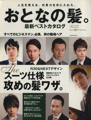 おとなの髪。最新ベストカタログ
