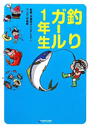 釣りガール1年生