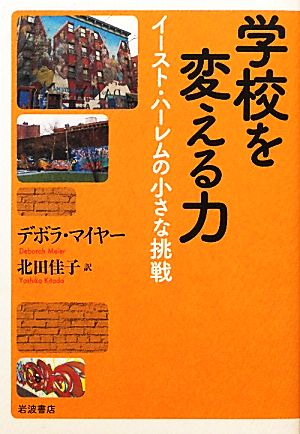 学校を変える力 イースト・ハーレムの小さな挑戦