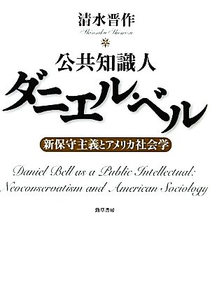 公共知識人ダニエル・ベル 新保守主義とアメリカ社会学