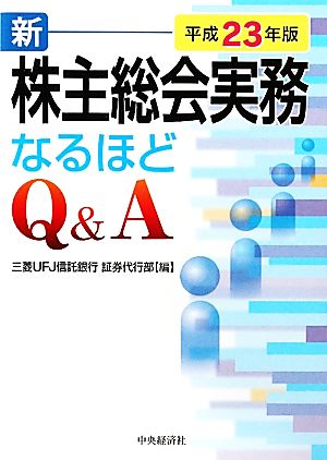 新株主総会実務なるほどQ&A(平成23年版)