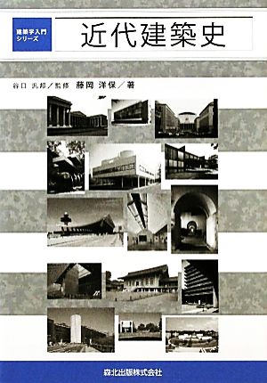 近代建築史 建築学入門シリーズ