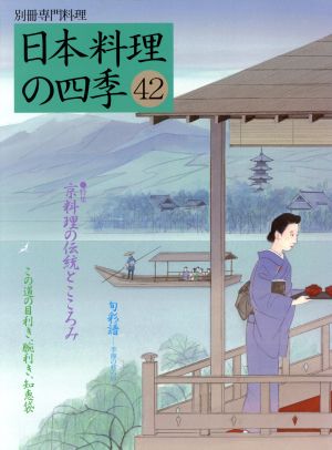 日本料理の四季(42) 別冊専門料理