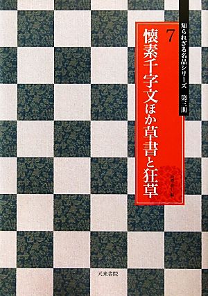 懐素千字文ほか草書と狂草 知られざる名品シリーズ第3期7