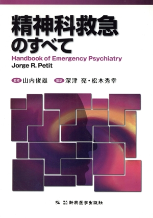 精神科救急のすべて