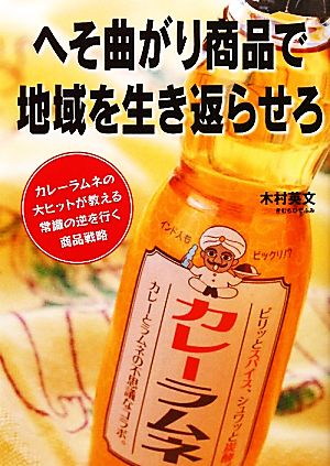 へそ曲がり商品で地域を生き返らせろ カレーラムネの大ヒットが教える常識の逆を行く商品戦略