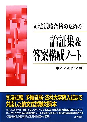 司法試験合格のための論証集&答案構成ノート