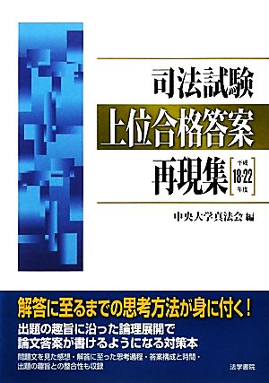 司法試験 上位合格答案再現集(平成18～22年度)