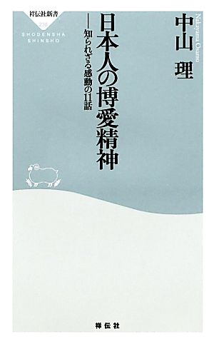 日本人の博愛精神 知られざる感動の11話 祥伝社新書