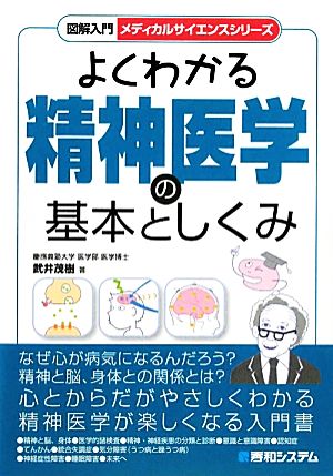 図解入門 よくわかる精神医学の基本としくみ メディカルサイエンスシリーズ