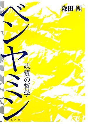 ベンヤミン 媒質の哲学