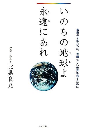 いのちの地球よ永遠にあれ 未来の子供たちに、素晴らしい世界を残すために