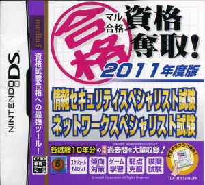 マル合格資格奪取！ 2011年度版 情報セキュリティスペシャリスト試験・ネットワークスペシャリスト試験