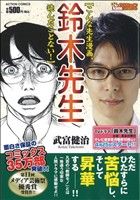 【廉価版】鈴木先生 こんな先生漫画、読んだことない！COINSアクションオリジナル