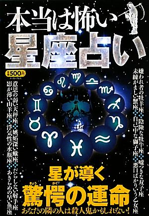 本当は怖い 星座占い