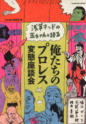 浅草キッドの玉ちゃんと語る 俺たちのプロレス変態座談会