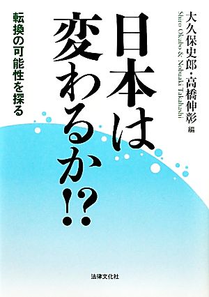 日本は変わるか!? 転換の可能性を探る