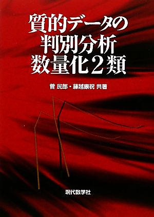 質的データの判別分析 数量化2類