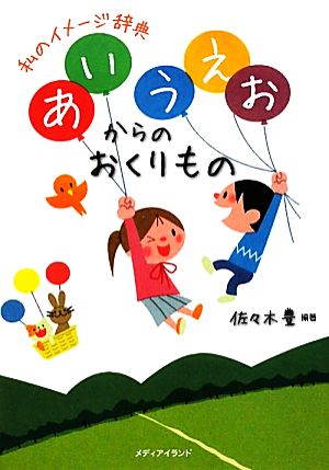 あいうえおからのおくりもの 私のイメージ辞典