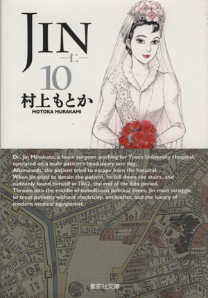 JIN-仁-(文庫版)(10)集英社C文庫