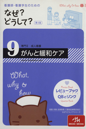 看護師・看護学生のためのなぜ？どうして？ 第4版(9) 成人看護 がんと緩和ケア 看護・栄養・医療事務介護他医療関係者のなぜ？どうして？シリーズ