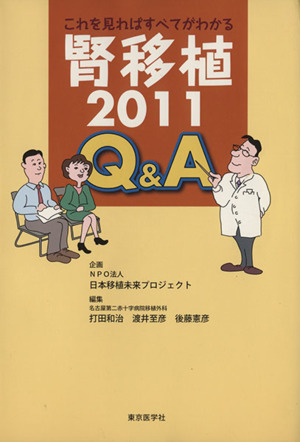 腎移植2011Q&A