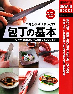 包丁の基本 料理をおいしく美しくする 持ち方・動かし方、手入れから飾り切りまで 主婦の友新実用BOOKS