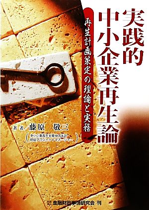 実践的中小企業再生論 再生計画策定の理論と実務