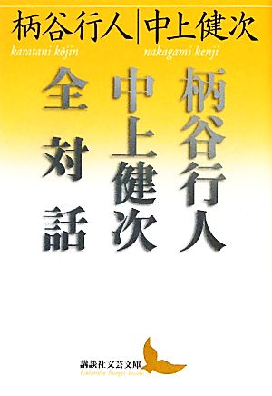 柄谷行人中上健次全対話 講談社文芸文庫