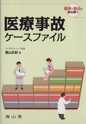 医師の視点で読み解く医療事故ケースファイル