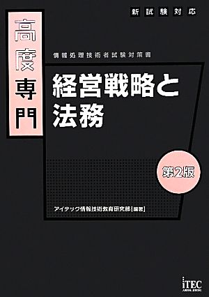 高度専門 経営戦略と法務 情報処理技術者試験対策書