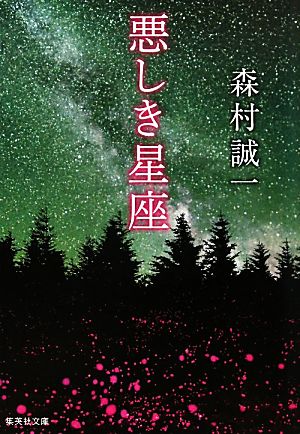 悪しき星座 集英社文庫