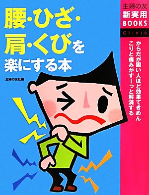 腰・ひざ・肩・くびを楽にする本 主婦の友新実用BOOKS