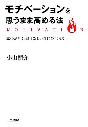 モチベーションを思うまま高める法 成果が早く出る「新しい時代のニンジン」