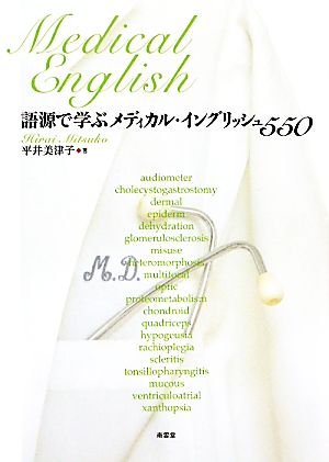 語源で学ぶメディカル・イングリッシュ550