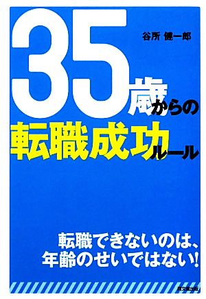 35歳からの転職成功ルール DO BOOKS