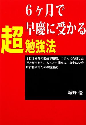 6ヶ月で早慶に受かる超勉強法